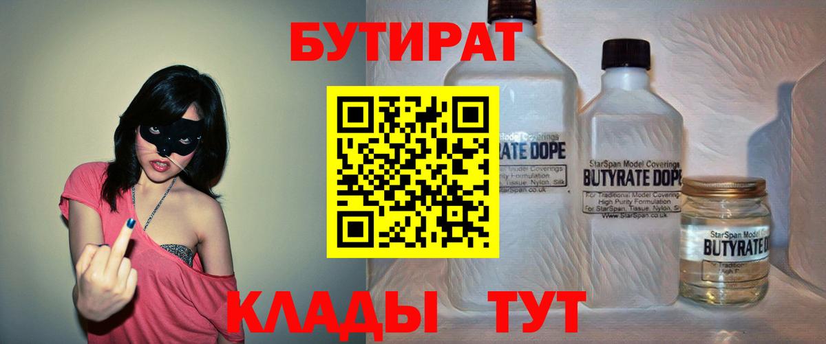 Бутират  БУТИРАТ 1.4BDO  Вход с VPN  Куйбышев 