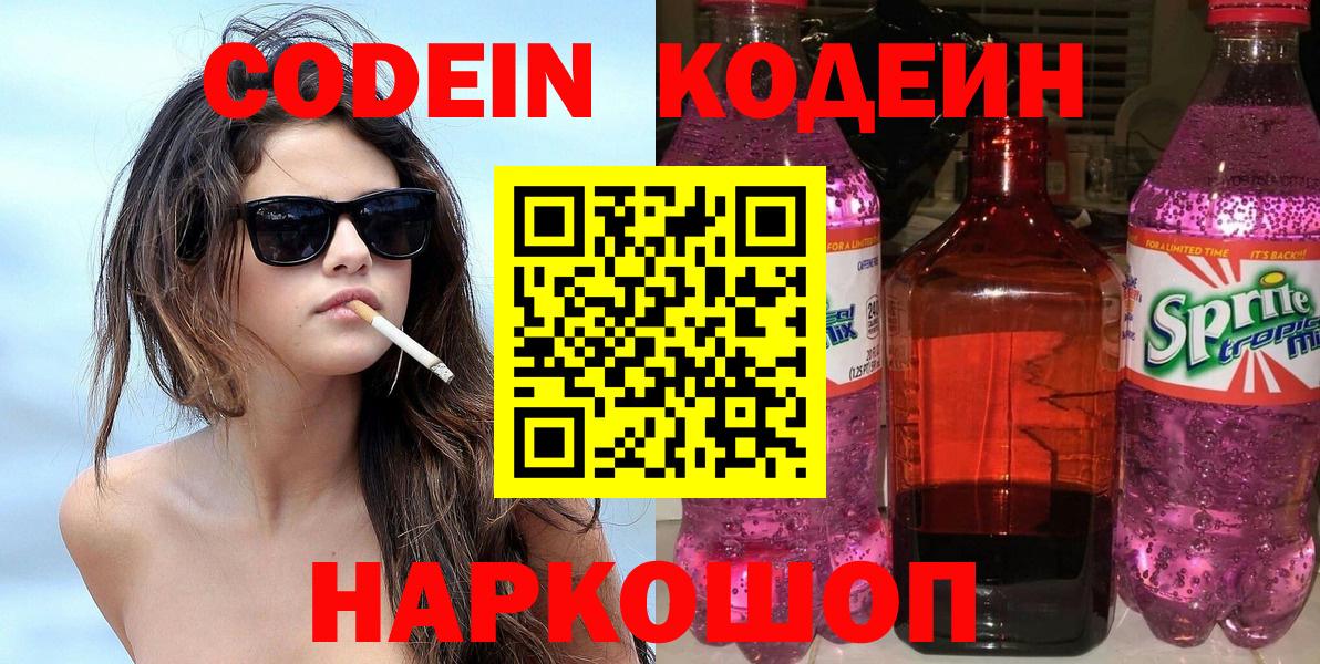 Куйбышев  Кодеиновый сироп Lean напиток Lean (лин)  Вход с VPN  Кодеин Purple Drank 