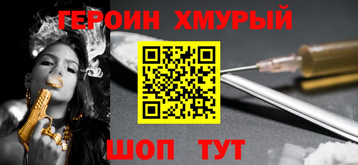 ГЕРОИН хмурый Куйбышев
